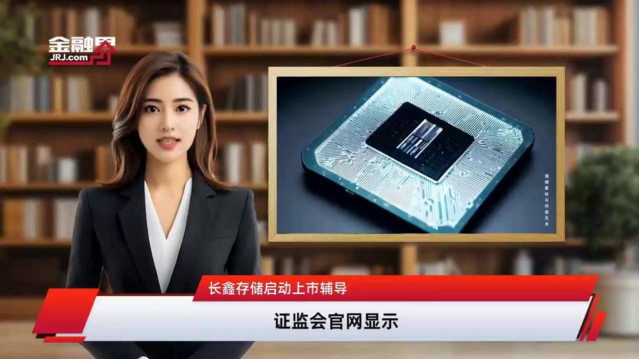 长鑫存储启动上市辅导 预期估值将超1400亿元人民币