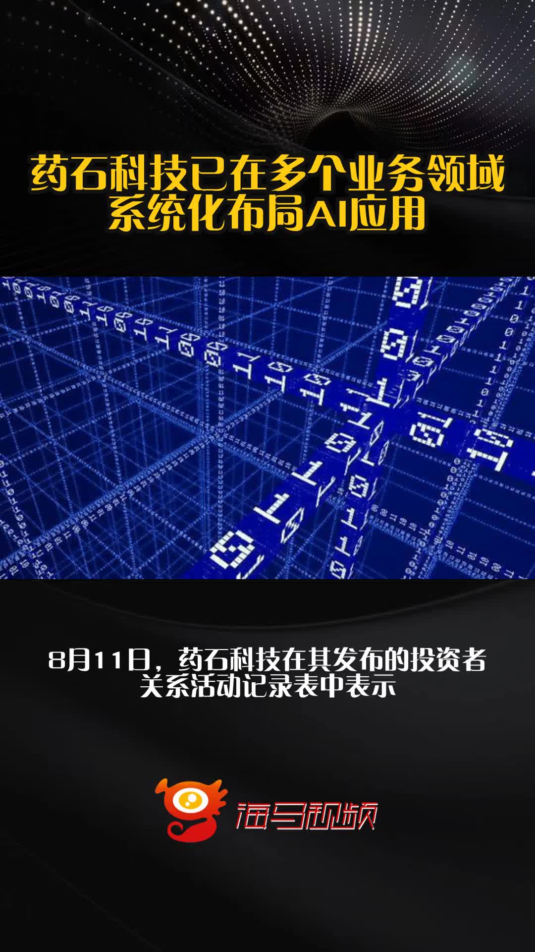 药石科技：公司上半年为超1,100个早期项目提供原料药及中间体的工艺路线设计与快速交付