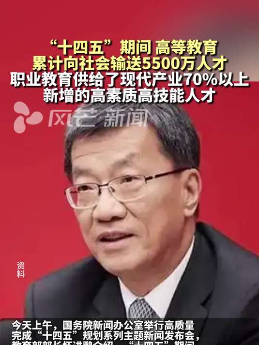 今年学前1年免费惠及1200多万儿童,“十四五”高教累计输送5500万人才相当于许多发达国家人口总量⋯⋯这场发布会信息量巨大