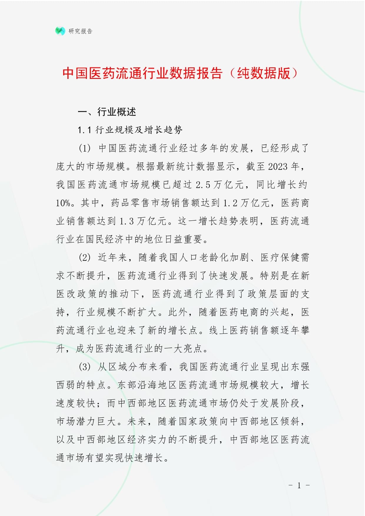 2025年中国医药流通行业销售现状 医药流通销售收入超过3万亿元，同比增长4%【组图】