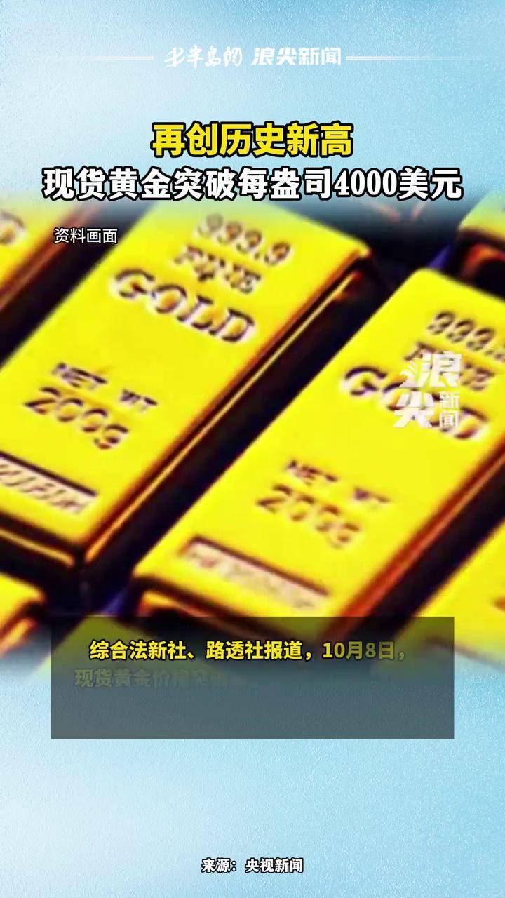 人民币对美元中间价年内涨逾千点;现货黄金重返4000美元/盎司 | 金融早参