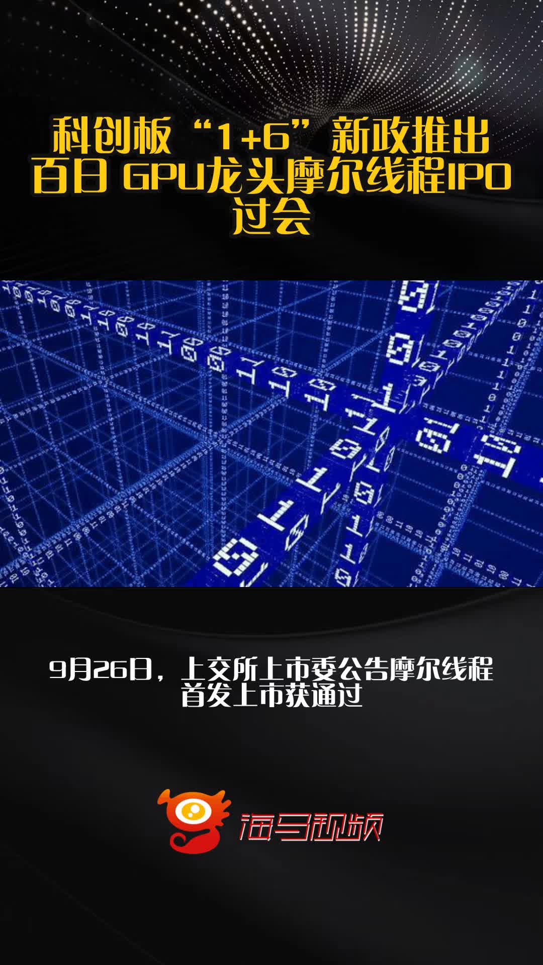 摩尔线程IPO过会拟募资80亿元