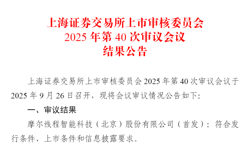 摩尔线程IPO过会拟募资80亿元