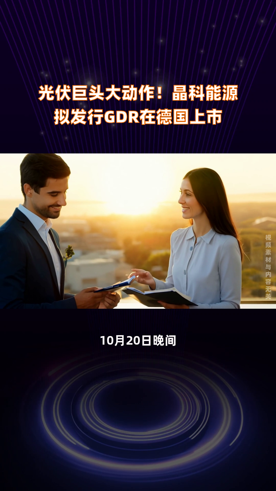 晶科能源：10月31日召开业绩说明会，中欧基金、中信建投证券等多家机构参与