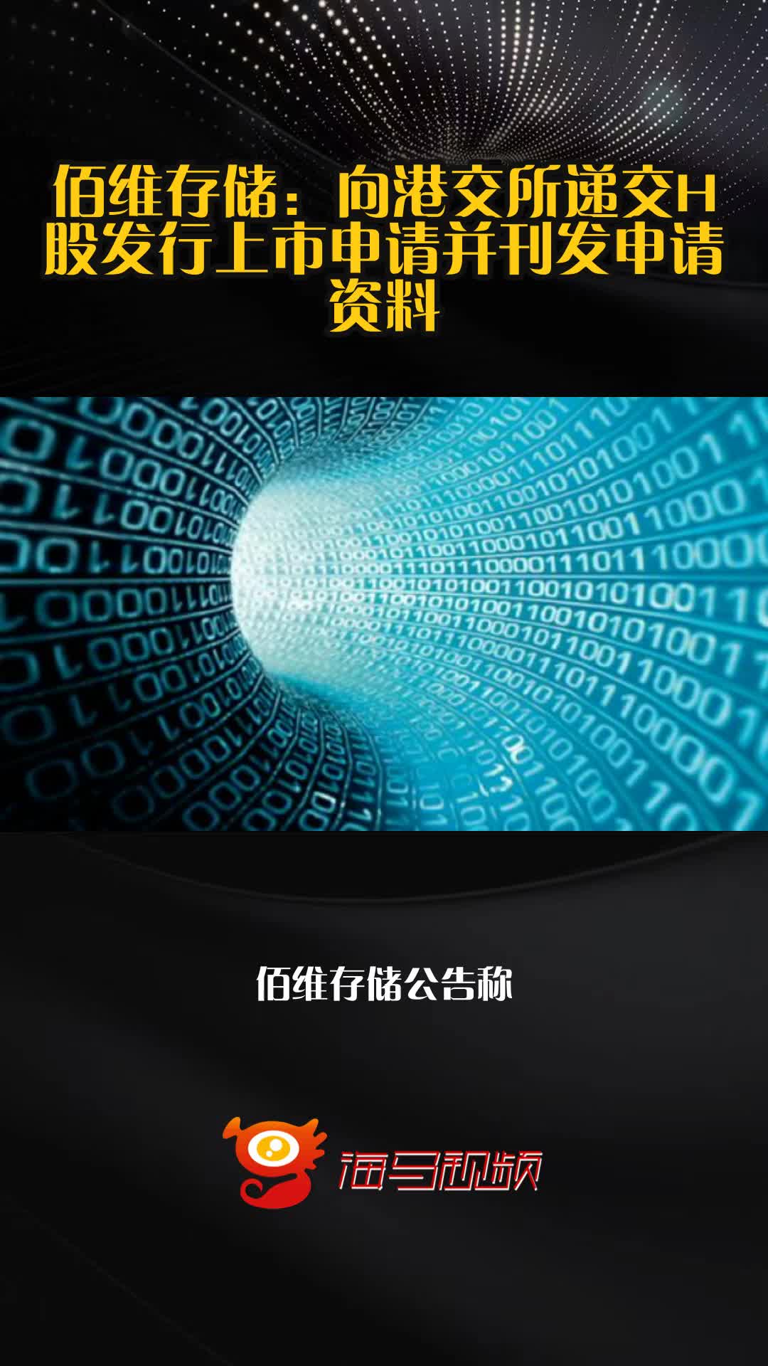 科兴制药最新公告：向香港联交所递交H股发行上市申请并刊发申请资料