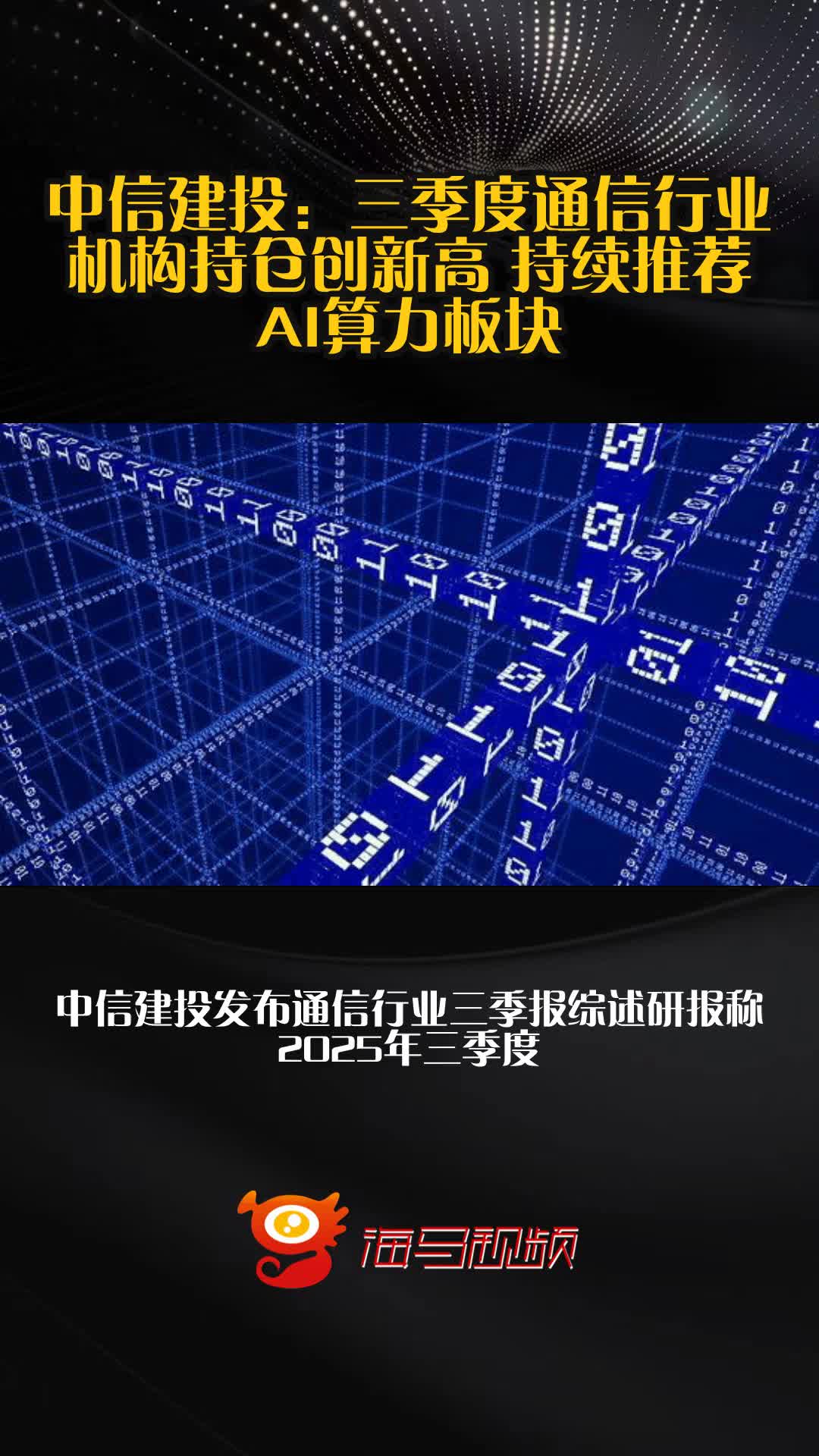 通信板块2025年第三季度总结：海外+国内算力链共振，AI建设持续加速