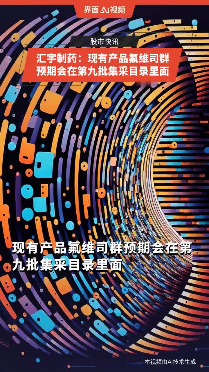 汇宇制药：11月14日召开业绩说明会，投资者参与
