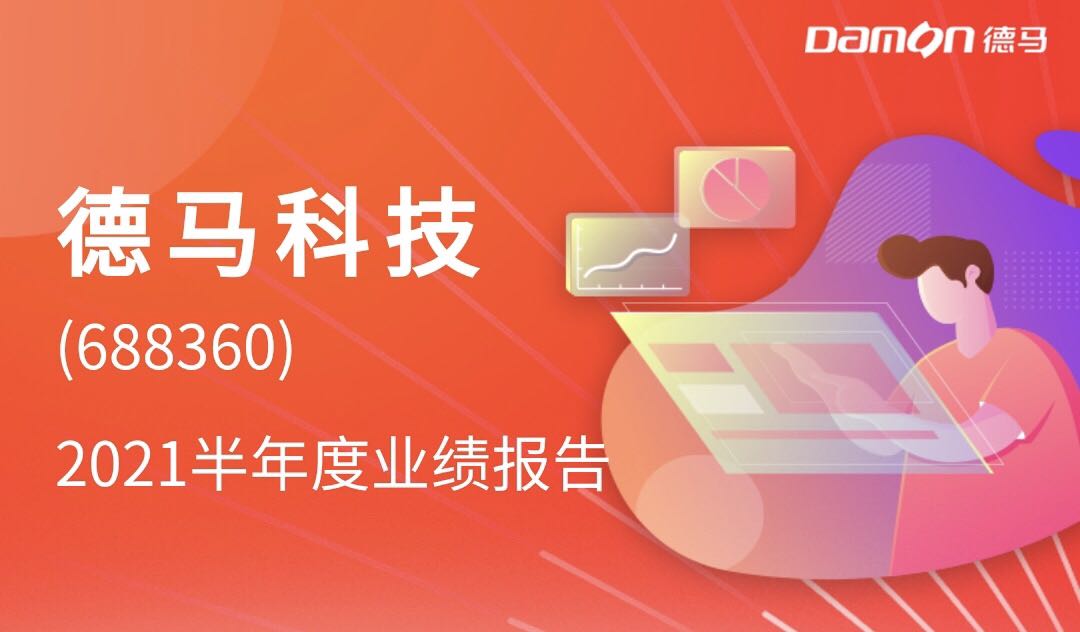 德马科技（688360）新增【阿里】概念