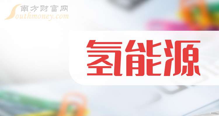 中国电研（688128）新增【氢能源】概念