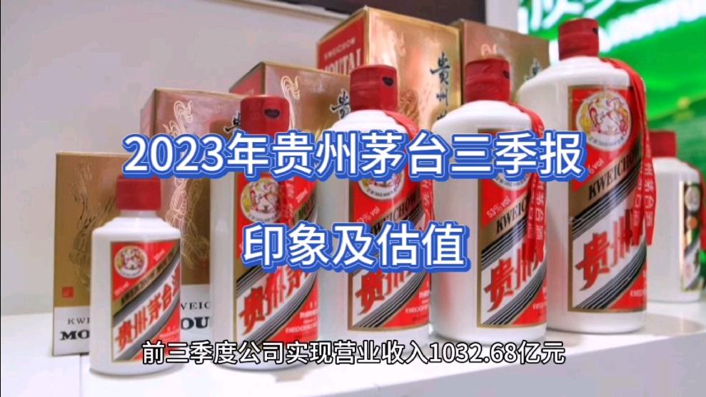 茅台三季报透露什么样的信号？