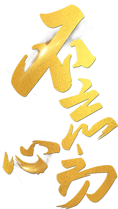 不忘初心使命 勇担社会责任 为山东资本市场贡献更大力量