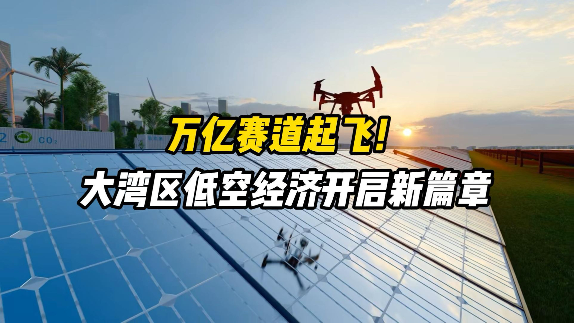 低空经济加速起飞，国内7成eVTOL专利申请于2024年及以后