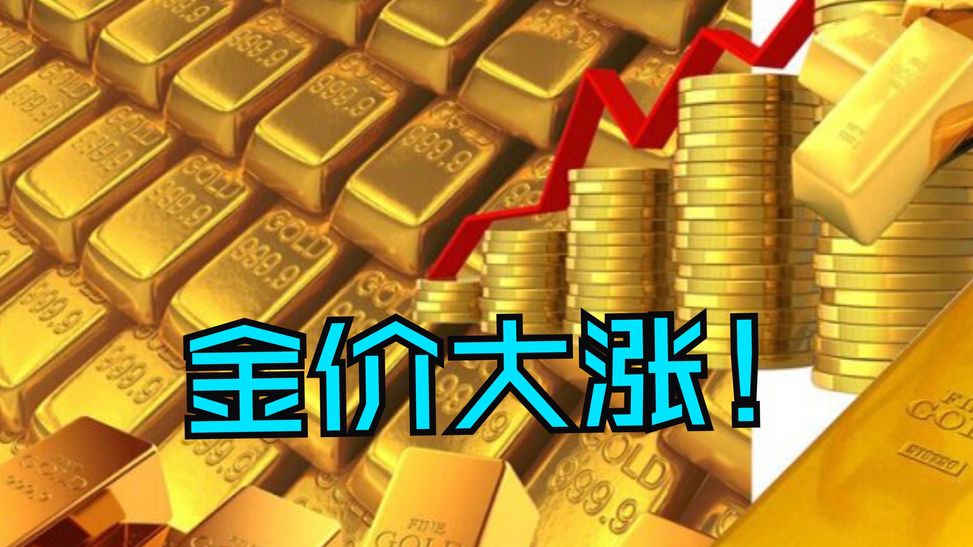 现货黄金历史首次站上4700美元；A股银行板块逆势走高 | 金融早参