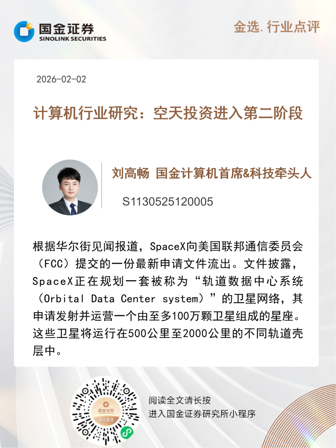 计算机行业周报：春节不停歇，空天T/S链