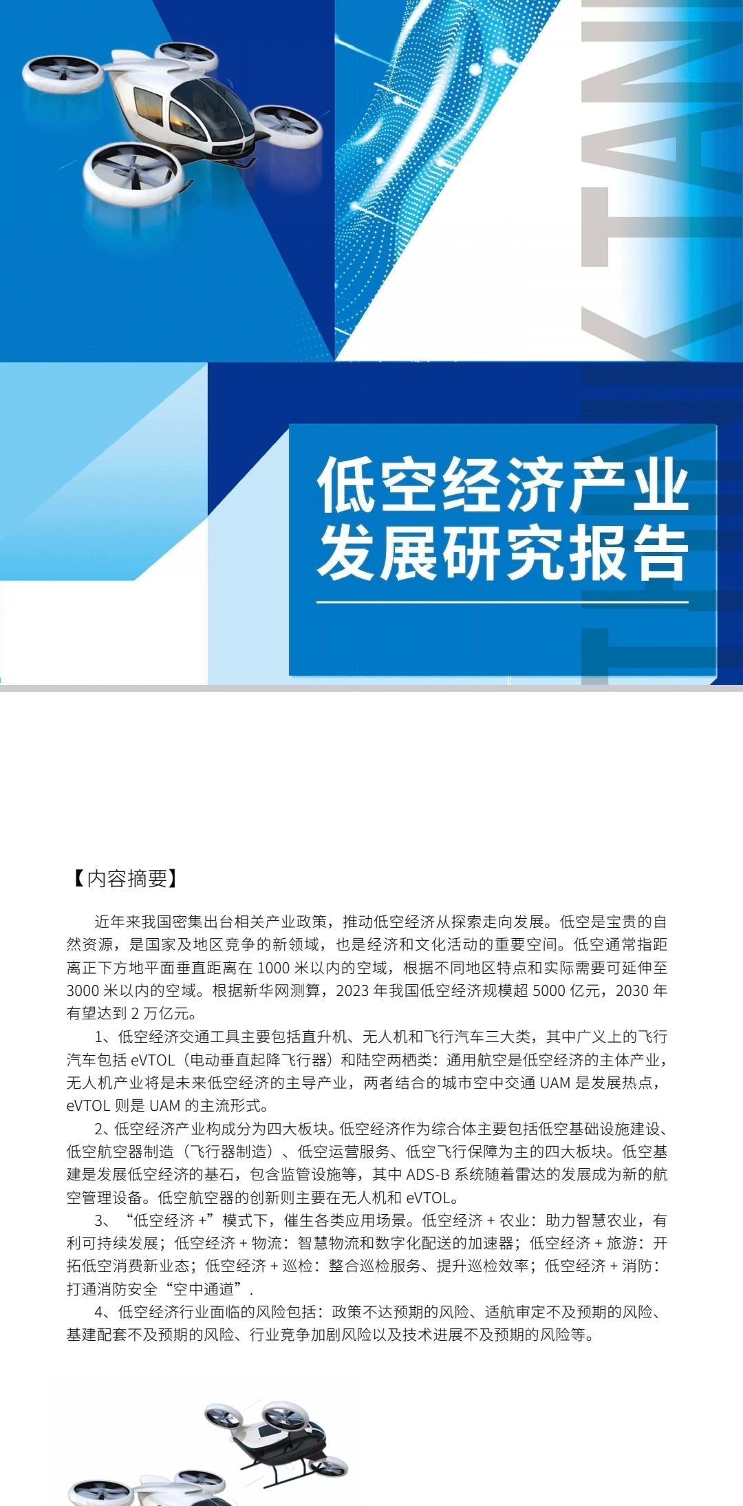 低空经济蓄势起飞！相关企业已超16万家，去年注册量同比增长近140%