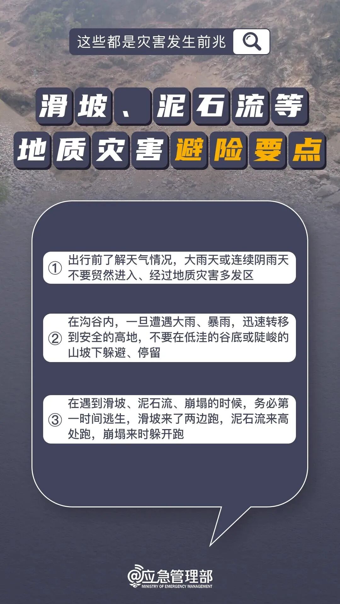 防范地质灾害没有“差不多”更不能“赌一把” | 避险科普→