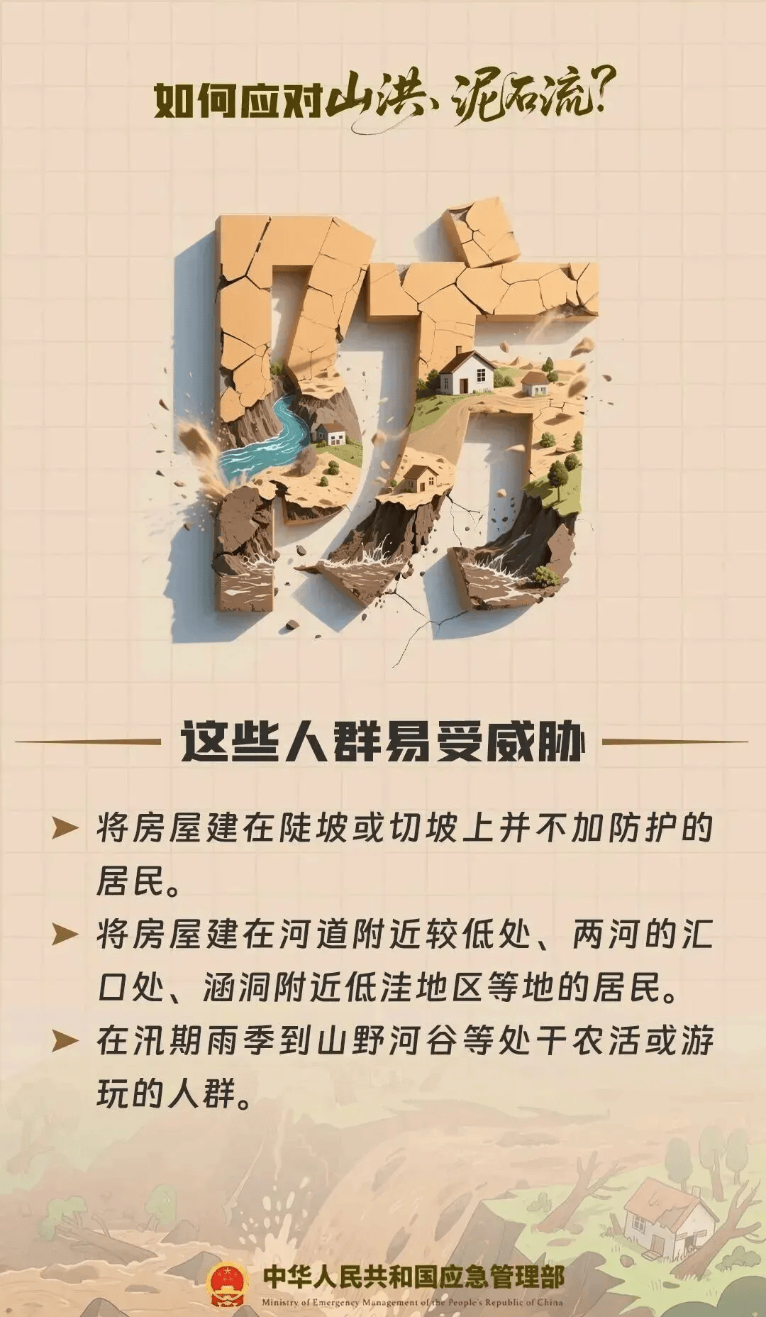 防范地质灾害没有“差不多”更不能“赌一把” | 避险科普→