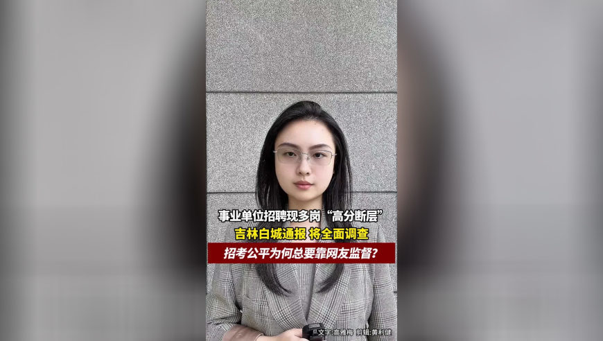 事业单位招聘存在“高分断层”情况?吉林白城通报