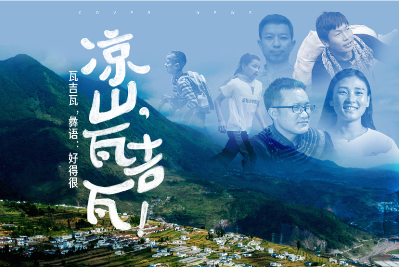 从大凉山到山西:彝族青年吉克达富的“高空筑梦路”